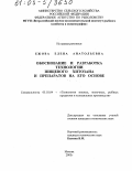 Ежова, Елена Анатольевна. Обоснование и разработка технологии пищевого хитозана и препаратов на его основе: дис. кандидат технических наук: 05.18.04 - Технология мясных, молочных и рыбных продуктов и холодильных производств. Москва. 2005. 171 с.