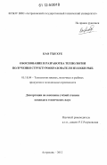 Као Тхи Хуе. Обоснование и разработка технологии получения структурообразователя из кожи рыб: дис. кандидат технических наук: 05.18.04 - Технология мясных, молочных и рыбных продуктов и холодильных производств. Астрахань. 2012. 171 с.