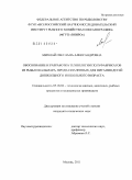 Михлай, Светлана Александровна. Обоснование и разработка технологии полуфабрикатов из рыбы и кальмара, предназначенных для питания детей дошкольного и школьного возраста: дис. кандидат технических наук: 05.18.04 - Технология мясных, молочных и рыбных продуктов и холодильных производств. Москва. 2011. 164 с.