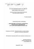 Прокопец, Жанна Георгиевна. Обоснование и разработка технологии продуктов из гидробионтов с регулируемой пищевой ценностью: дис. кандидат технических наук: 05.18.04 - Технология мясных, молочных и рыбных продуктов и холодильных производств. Владивосток. 2002. 180 с.