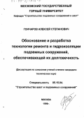 Гончаров, Алексей Степанович. Обоснование и разработка технологии ремонта и гидроизоляции подземных сооружений, обеспечивающей их долговечность: дис. кандидат технических наук: 05.15.04 - Строительство шахт и подземных сооружений. Москва. 1999. 138 с.