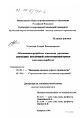 Угляница, Андрей Владимирович. Обоснование и разработка технологии упрочнения цементацией неустойчивой слоистой породной кровли пластовых выработок: дис. доктор технических наук: 05.15.11 - Физические процессы горного производства. Кемерово. 1999. 303 с.