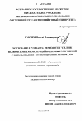 Гапонов, Виталий Владимирович. Обоснование и разработка технологии усиления железобетонных конструкций подземных сооружений с использованием композиционных материалов: дис. кандидат технических наук: 25.00.22 - Геотехнология(подземная, открытая и строительная). Москва. 2012. 173 с.