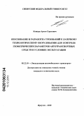 Кашура, Артем Сергеевич. Обоснование и разработка требований к лазерному технологическому оборудованию для контроля геометрических параметров автотранспортных средств в условиях эксплуатации: дис. кандидат технических наук: 05.22.10 - Эксплуатация автомобильного транспорта. Иркутск. 2010. 151 с.