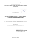 Ус Семён Сергеевич. Обоснование и разработка цифрового инклинометрического комплекса для безразборной диагностики автотракторной техники: дис. кандидат наук: 00.00.00 - Другие cпециальности. «Дальневосточный государственный аграрный университет». 2026. 261 с.