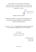 Кормнов, Алексей Алексеевич. Обоснование и разработка ультразвукового корреляционного метода диагностики структуры и напряжённого состояния массива в окрестностях горных выработок: дис. кандидат наук: 25.00.16 - Горнопромышленная и нефтегазопромысловая геология, геофизика, маркшейдерское дело и геометрия недр. Москва. 2018. 126 с.