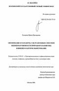 Колодина, Ирина Викторовна. Обоснование и разработка ультразвуковых способов оценки нарушенности природного камня под влиянием факторов выветривания: дис. кандидат технических наук: 25.00.16 - Горнопромышленная и нефтегазопромысловая геология, геофизика, маркшейдерское дело и геометрия недр. Москва. 2006. 159 с.