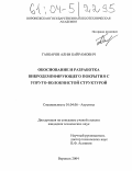 Ганбаров, Алим Байрамович. Обоснование и разработка вибродемпфирующего покрытия с упруго-волокнистой структурой: дис. кандидат технических наук: 01.04.06 - Акустика. Воронеж. 2004. 129 с.