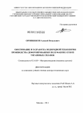 Овчинников, Алексей Витальевич. Обоснование и разработка водородной технологии производства деформированных полуфабрикатов из титановых сплавов: дис. доктор технических наук: 05.16.09 - Материаловедение (по отраслям). Москва. 2011. 541 с.