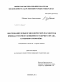 Губенко, Антон Анатольевич. Обоснование и выбор динамических параметров привода роторного ковшового рабочего органа карьерного комбайна: дис. кандидат технических наук: 05.05.06 - Горные машины. Москва. 2011. 137 с.