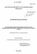 Муминов, Рашид Олимович. Обоснование и выбор динамических параметров вращательно-подающего механизма карьерного бурового станка: дис. кандидат технических наук: 05.05.06 - Горные машины. Москва. 2012. 115 с.