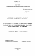 Дмитриев, Владимир Трофимович. Обоснование и выбор энергосберегающих параметров функционирования шахтных компрессорных установок: дис. доктор технических наук: 05.05.06 - Горные машины. Екатеринбург. 2006. 226 с.