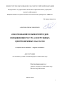 Акопов, Енок Юрьевич. Обоснование и выбор методов повышения ресурса погружных центробежных насосов: дис. кандидат наук: 05.05.06 - Горные машины. Москва. 2016. 165 с.