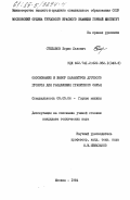 Степанов, Борис Львович. Обоснование и выбор параметров дугового грохота для разделения гранитного сырья: дис. кандидат технических наук: 05.05.06 - Горные машины. Москва. 1984. 188 с.