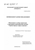 Первов, Константин Михайлович. Обоснование и выбор параметров и критериев взаимодействия системы "горные породы - горные машины": дис. доктор технических наук: 05.05.06 - Горные машины. Москва. 2000. 375 с.