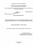 Бурак, Андрей Ярославович. Обоснование и выбор параметров исполнительного органа ударного действия агрегата для проходки выработок метро: дис. кандидат технических наук: 05.05.06 - Горные машины. Санкт-Петербург. 2009. 137 с.