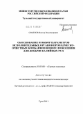 Семенов, Виктор Владимирович. Обоснование и выбор параметров исполнительных органов проходческо-очистных комбайнов нового поколения для добычи калийных руд: дис. кандидат технических наук: 05.05.06 - Горные машины. Тула. 2011. 219 с.