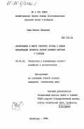 Кныш, Михаил Иванович. Обоснование и выбор рабочего органа с целью механизации процесса уборки опавших листьев с газонов: дис. кандидат технических наук: 05.21.01 - Технология и машины лесозаготовок и лесного хозяйства. Ленинград. 1984. 225 с.