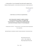 Семиткина Екатерина Владимировна. Обоснование и выбор рациональных параметров муфтовых соединений из материала с эффектом памяти формы для нефтепромысловых трубопроводов: дис. кандидат наук: 25.00.19 - Строительство и эксплуатация нефтегазоводов, баз и хранилищ. ФГБОУ ВО «Ухтинский государственный технический университет». 2019. 137 с.