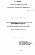 Нехорошев, Дмитрий Борисович. Обоснование и выбор рациональных параметров технологического процесса шарошечного бурения в условиях карьера: на примере карьеров ОАО "Ачинский глиноземный комбинат": дис. кандидат технических наук: 05.05.06 - Горные машины. Иркутск. 2007. 177 с.