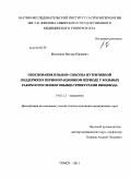 Мосолков, Виктор Юрьевич. Обоснование и выбор способа нутритивной поддержки в периоперационном периоде у больных раком и послеожоговыми стриктурами пищевода: дис. кандидат медицинских наук: 14.01.12 - Онкология. Томск. 2011. 152 с.