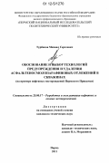 Турбаков, Михаил Сергеевич. Обоснование и выбор технологий предупреждения и удаления асфальтеносмолопарафиновых отложений в скважинах: на примере нефтяных месторождений Пермского Прикамья: дис. кандидат технических наук: 25.00.17 - Разработка и эксплуатация нефтяных и газовых месторождений. Пермь. 2011. 141 с.