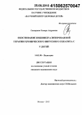 Скворцова, Тамара Андреевна. Обоснование индивидуализированной терапии хронического гепатита С у детей: дис. кандидат наук: 14.01.08 - Педиатрия. Москва. 2015. 146 с.