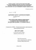 Дьяченко, Константин Игоревич. Обоснование инновационных технических решений при проектировании угольных шахт: дис. кандидат технических наук: 25.00.21 - Теоретические основы проектирования горно-технических систем. Москва. 2010. 136 с.