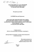 Карпин, Николай Борисович. Обоснование инженерной методики предупредительных замен стареющих элементов радиоэлектронного оборудования воздушных судов Гражданской авиации: дис. кандидат технических наук: 05.22.14 - Эксплуатация воздушного транспорта. Москва. 1999. 116 с.