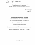 Иванов, Владимир Алексеевич. Обоснование инженерных решений по эффективной доработке жильных месторождений на основе теории риска: дис. кандидат технических наук: 25.00.22 - Геотехнология(подземная, открытая и строительная). Екатеринбург. 2004. 195 с.