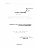 Киреева, Наталья Сергеевна. Обоснование использования биотопливных композиций в качестве моторного топлива на тракторах сельскохозяйственного назначения: дис. кандидат технических наук: 05.20.03 - Технологии и средства технического обслуживания в сельском хозяйстве. Ульяновск. 2009. 185 с.