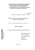 Кутузова, Галина Анатольевна. Обоснование использования наноматериалов в антисептической практике: дис. кандидат наук: 06.02.03 - Звероводство и охотоведение. Саратов. 2013. 161 с.