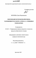 Морозова, Елена Владимировна. Обоснование использования пиона уклоняющегося Paeonia anomala L. в пищевых технологиях: дис. кандидат технических наук: 05.18.15 - Товароведение пищевых продуктов и технология общественного питания. Красноярск. 2007. 177 с.