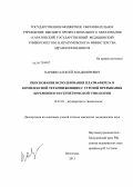 Паршин, Алексей Владимирович. Обоснование использования плазмафереза в комплексной терапии женщин с угрозой прерывания беременности герпетической этиологии: дис. кандидат медицинских наук: 14.01.01 - Акушерство и гинекология. Волгоград. 2013. 173 с.