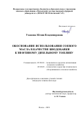 Уханова Юлия Владимировна. Обоснование использования соевого масла в качестве биодобавки к нефтяному дизельному топливу: дис. кандидат наук: 05.20.01 - Технологии и средства механизации сельского хозяйства. ФГБОУ ВО «Пензенский государственный аграрный университет». 2019. 196 с.