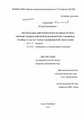 Кажанов, Игорь Владимирович. Обоснование хирургической тактики в остром периоде травматической болезни при нестабильных травмах таза на этапах медицинской эвакуации: дис. кандидат медицинских наук: 14.01.17 - Хирургия. Санкт-Петербург. 2013. 205 с.