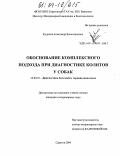 Кудинов, Александр Валентинович. Обоснование комплексного подхода при диагностике колитов у собак: дис. кандидат ветеринарных наук: 16.00.01 - Диагностика болезней и терапия животных. Саратов. 2004. 98 с.