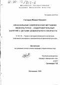 Гончаров, Михаил Юрьевич. Обоснование комплексной методики физкультурно-оздоровительных занятий с детьми дошкольного возраста: дис. кандидат педагогических наук: 13.00.04 - Теория и методика физического воспитания, спортивной тренировки, оздоровительной и адаптивной физической культуры. Малаховка. 1999. 156 с.