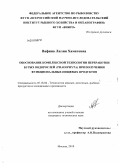 Вафина, Лилия Хаматовна. Обоснование комплексной технологии переработки бурых водорослей (Phaeophyta) при получении функциональных пищевых продуктов: дис. кандидат технических наук: 05.18.04 - Технология мясных, молочных и рыбных продуктов и холодильных производств. Москва. 2010. 280 с.