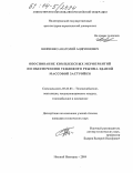 Шевченко, Анатолий Андриянович. Обоснование комплексных мероприятий по обеспечению теплового режима зданий массовой застройки: дис. кандидат технических наук: 05.23.03 - Теплоснабжение, вентиляция, кондиционирование воздуха, газоснабжение и освещение. Нижний Новгород. 2004. 201 с.