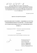 Доровских, Дмитрий Владимирович. Обоснование конструктивно-режимных параметров совмещенной пневмотранспортно-сепарирующей системы по критериям качества технологического процесса: дис. кандидат технических наук: 05.20.01 - Технологии и средства механизации сельского хозяйства. Мичуринск. 2002. 251 с.