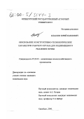 Классен, Юрий Павлович. Обоснование конструктивно-технологических параметров рабочего органа для подлемешного рыхления почвы: дис. кандидат технических наук: 05.20.01 - Технологии и средства механизации сельского хозяйства. Оренбург. 2000. 173 с.