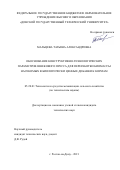 Мальцева Татьяна Александровна. Обоснование конструктивно-технологических параметров шнекового пресса для переработки биомассы насекомых в биологически ценные добавки к кормам: дис. кандидат наук: 05.20.01 - Технологии и средства механизации сельского хозяйства. ФГБОУ ВО «Донской государственный технический университет». 2022. 182 с.