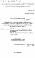 Гупало, Владимир Сергеевич. Обоснование конструктивных параметров подземных хранилищ радиоактивных отходов с учетом длительных тепловых воздействий на массив скальных пород: дис. кандидат технических наук: 25.00.20 - Геомеханика, разрушение пород взрывом, рудничная аэрогазодинамика и горная теплофизика. Москва. 2003. 139 с.