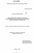 Снятков, Евгений Вячеславович. Обоснование конструкций и параметров гидравлических предохранительных механизмов лесных дисковых культиваторов: дис. кандидат технических наук: 05.21.01 - Технология и машины лесозаготовок и лесного хозяйства. Воронеж. 2007. 181 с.