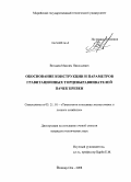 Волдаев, Максим Николаевич. Обоснование конструкции и параметров гравитационных торцевыравнивателей пачек бревен: дис. кандидат технических наук: 05.21.01 - Технология и машины лесозаготовок и лесного хозяйства. Йошкар-Ола. 2008. 217 с.