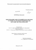 Царев, Павел Евгеньевич. Обоснование конструкций и параметров устройств для поштучной выдачи круглых лесоматериалов: дис. кандидат наук: 05.21.05 - Древесиноведение, технология и оборудование деревопереработки. Йошкар-Ола. 2013. 290 с.