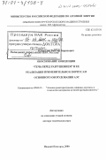 Кайдалов, Виктор Борисович. Обоснование концепции "течь перед разрушением" и ее реализация применительно к корпусам основного оборудования АЭС: дис. доктор технических наук: 05.04.11 - Атомное реакторостроение, машины, агрегаты и технология материалов атомной промышленности. Нижний Новгород. 2000. 361 с.