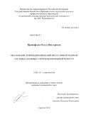 Прокофьева, Ольга Викторовна. Обоснование коррекции изменений вегетативной нервной системы у больных с переломами нижней челюсти: дис. кандидат медицинских наук: 14.01.14 - Стоматология. Волгоград. 2013. 155 с.