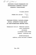Гульянц, Рубен Ашотович. Обоснование критериев и разработка методики прогноза нарушенности угольных пластов при электропрофилировании выемочных столбов: дис. кандидат технических наук: 05.15.11 - Физические процессы горного производства. Тула. 1984. 159 с.